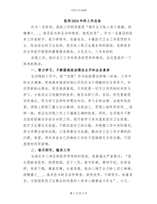 医师2024年终工作总结