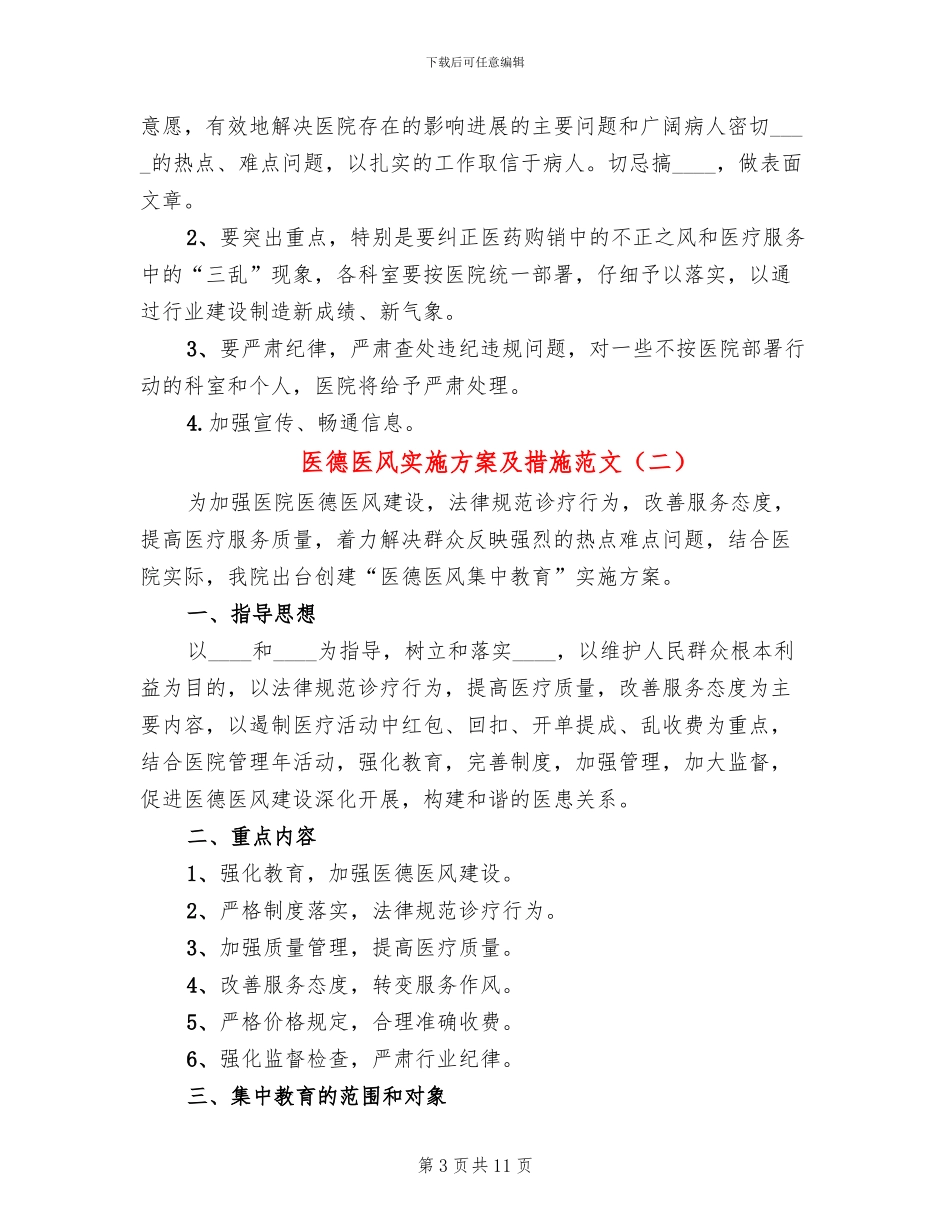 医德医风实施方案及措施范文(3篇)_第3页