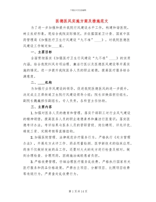 医德医风实施方案及措施范文