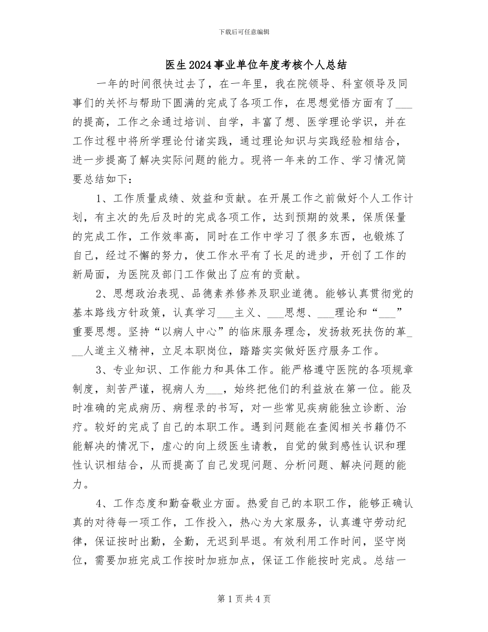 医生2024事业单位年度考核个人总结_第1页