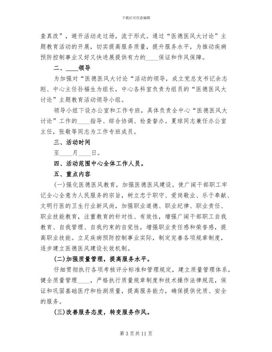 医德医魂大讨论实施方案范本_第3页