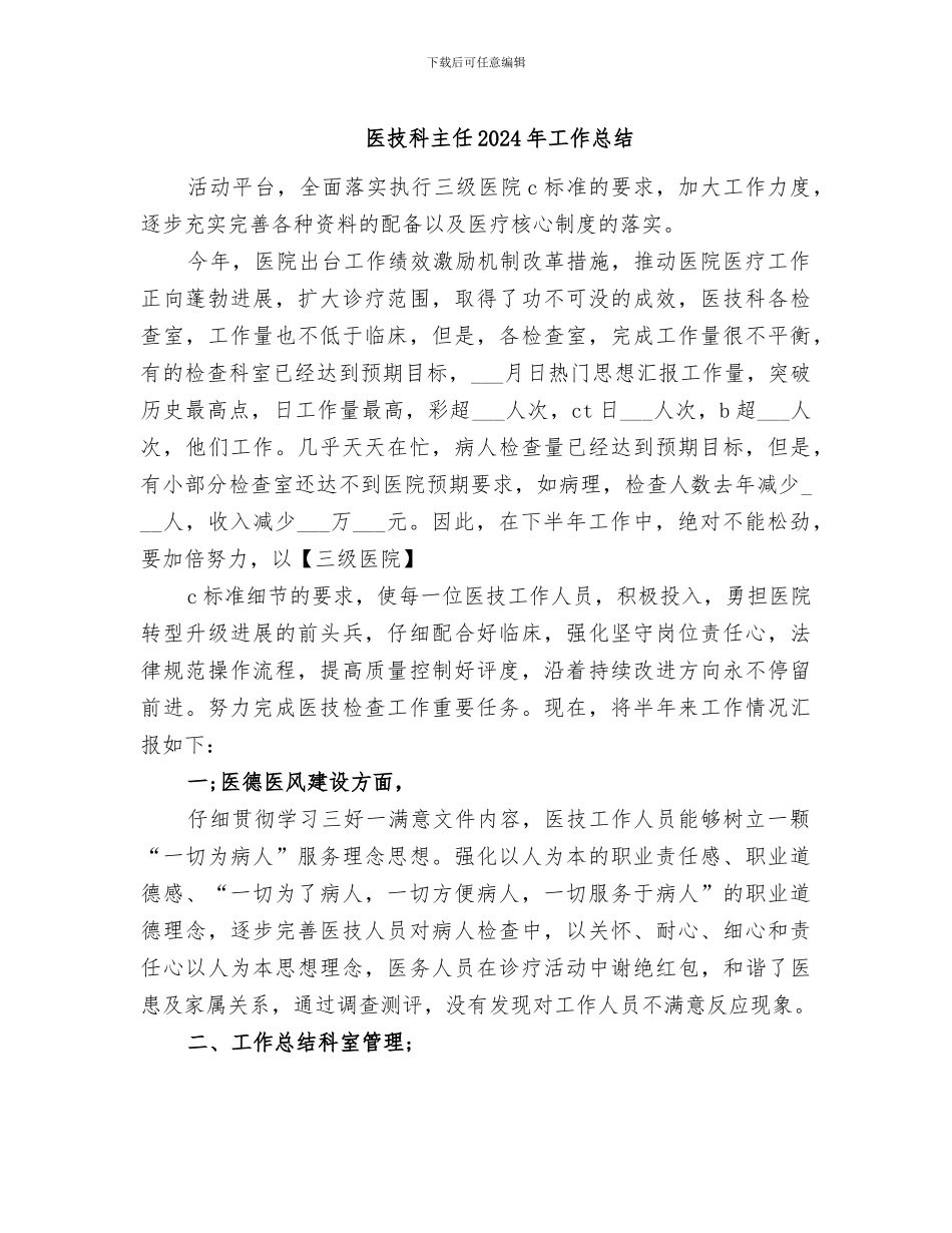 医技科主任2024年工作总结_第1页