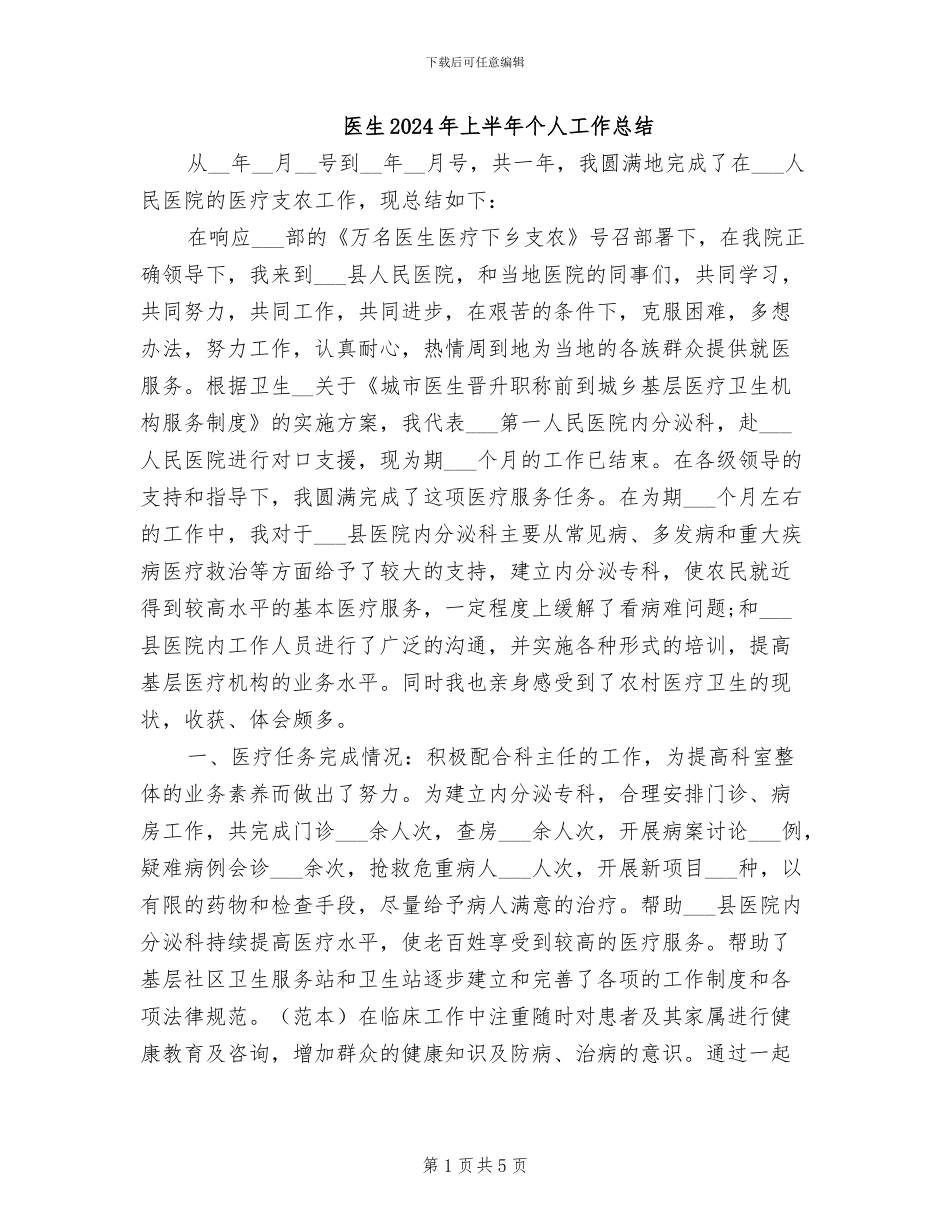 医生2024年上半年个人工作总结_第1页