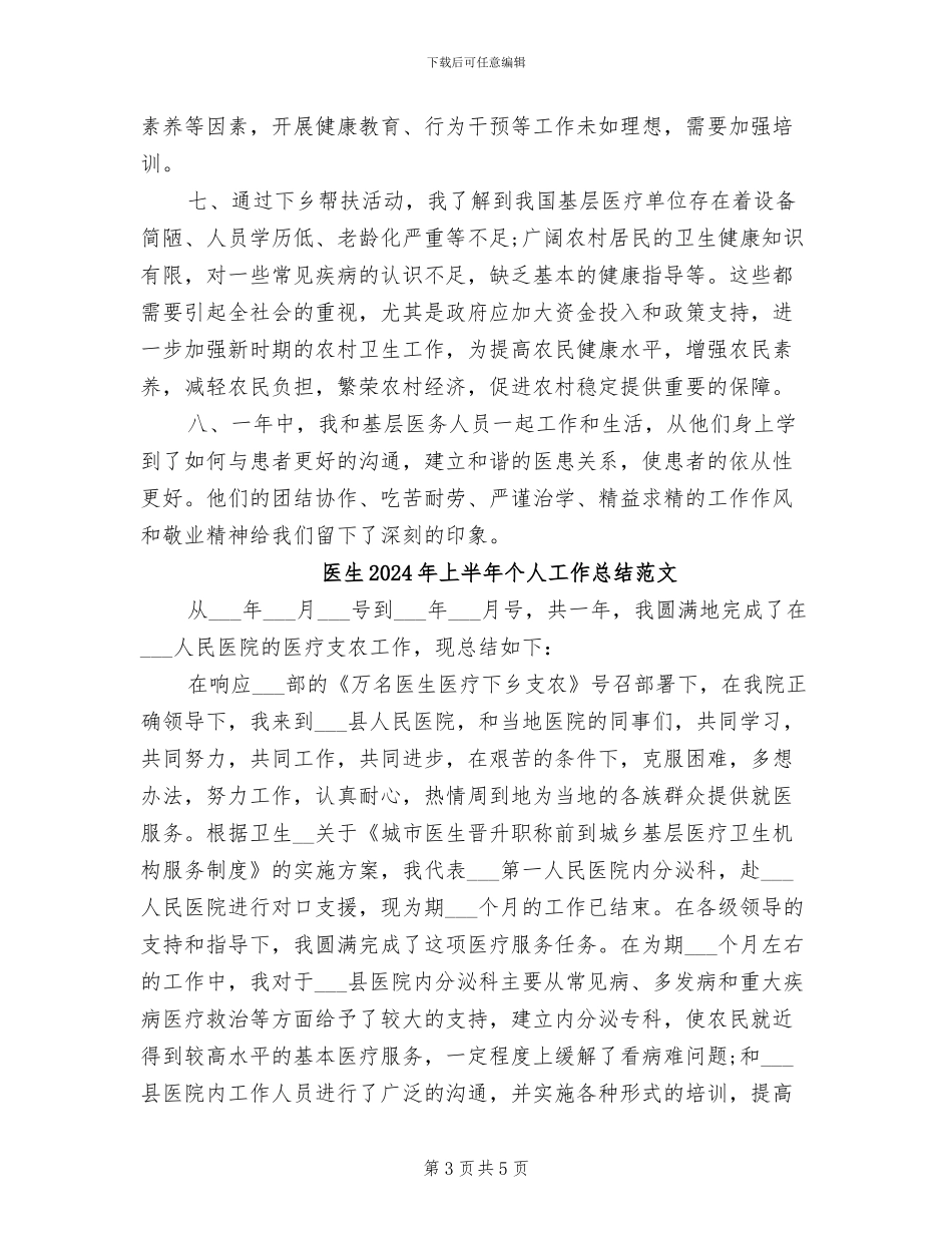 医生2024年上半年个人工作总结_第3页