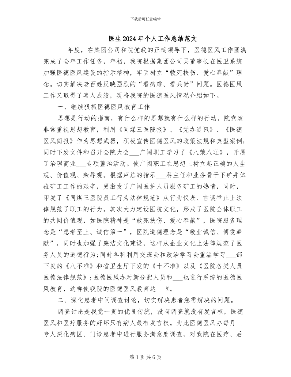医生2024年个人工作总结范文_第1页