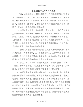 医生2024年上半年个人总结
