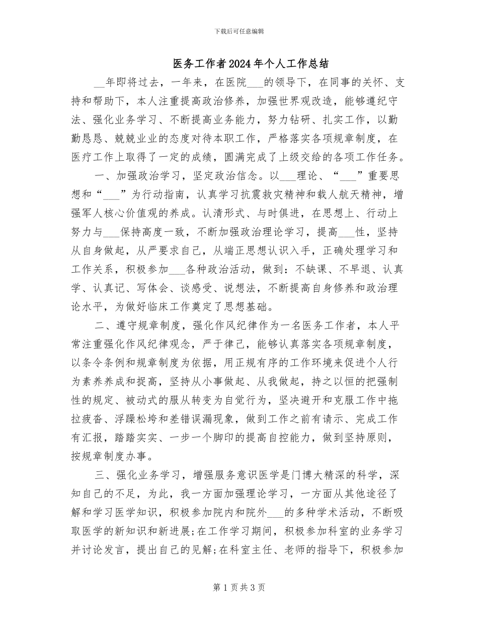 医务工作者2024年个人工作总结_第1页