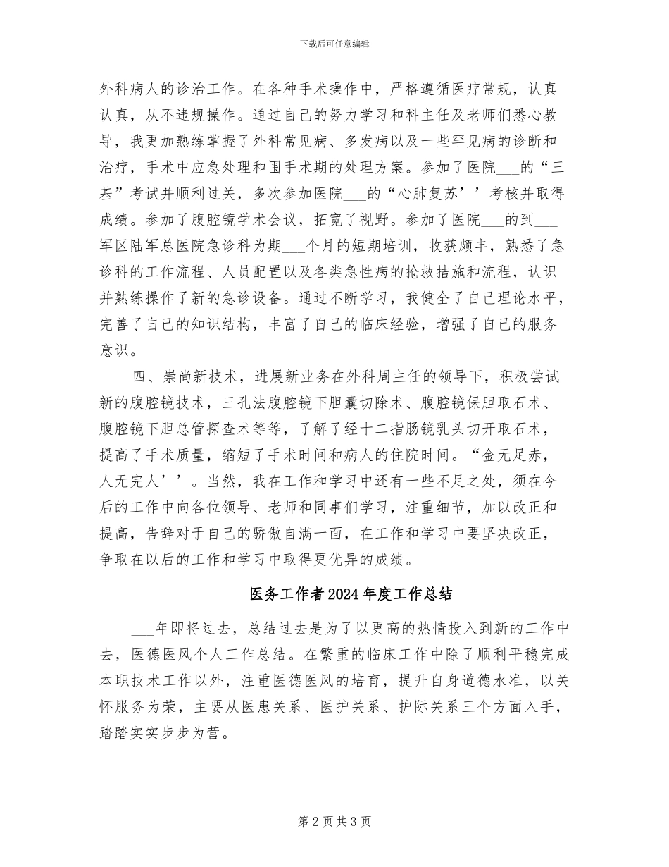 医务工作者2024年个人工作总结_第2页