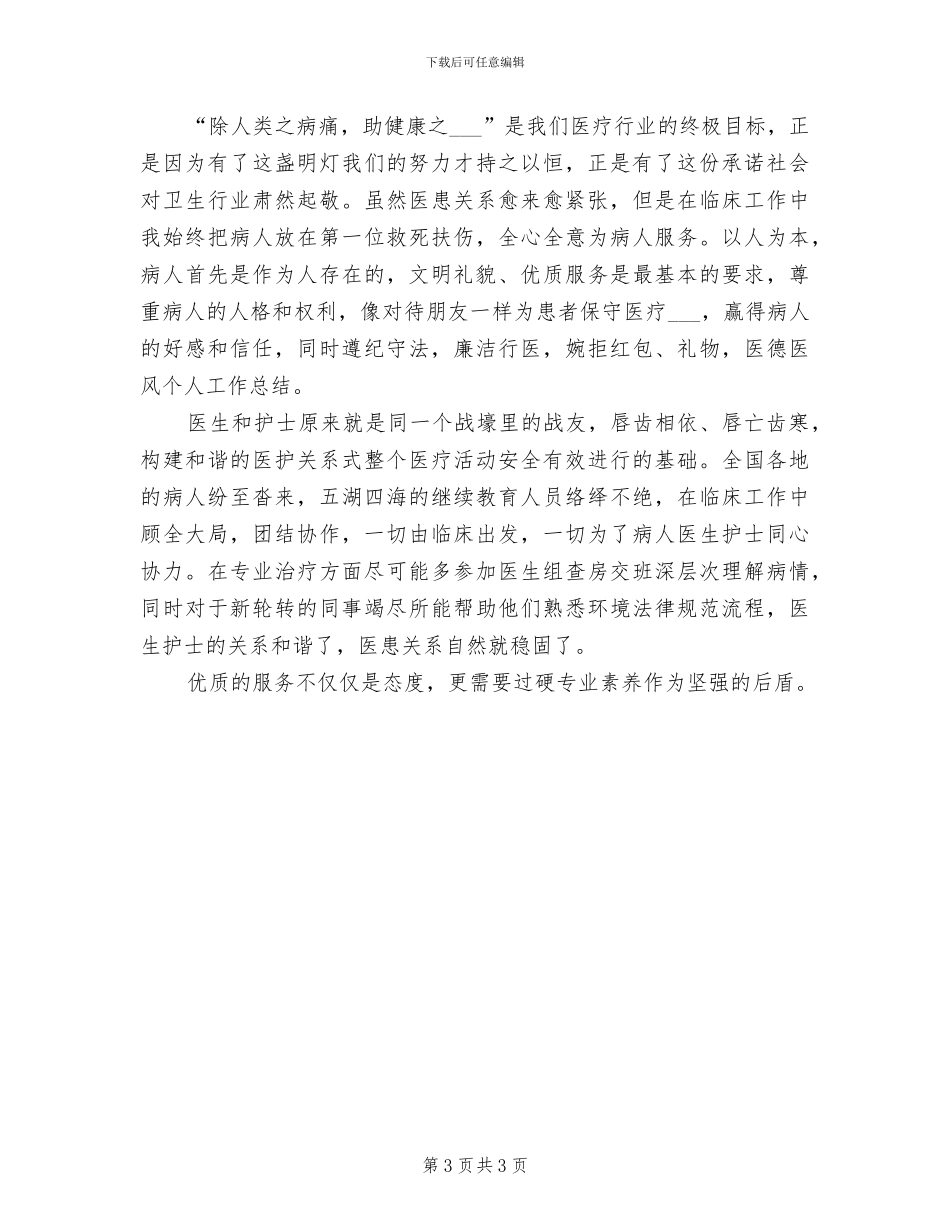 医务工作者2024年个人工作总结_第3页
