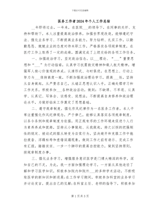 医务工作者2024年个人工作总结