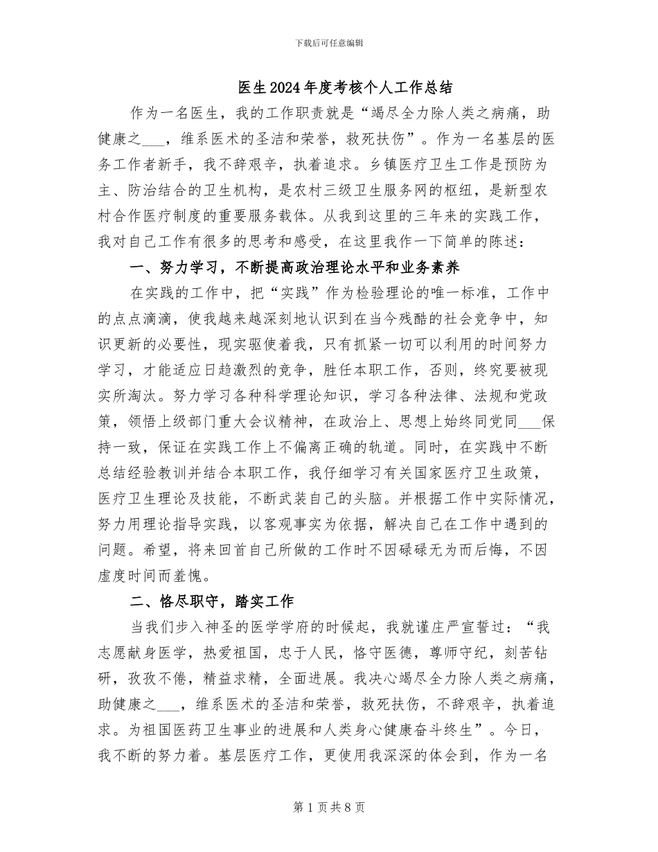 医生2024年度考核个人工作总结_第1页