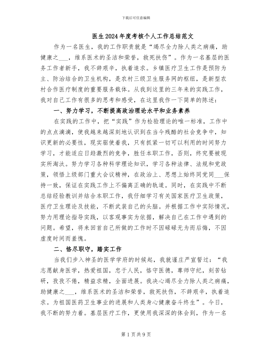 医生2024年度考核个人工作总结范文_第1页