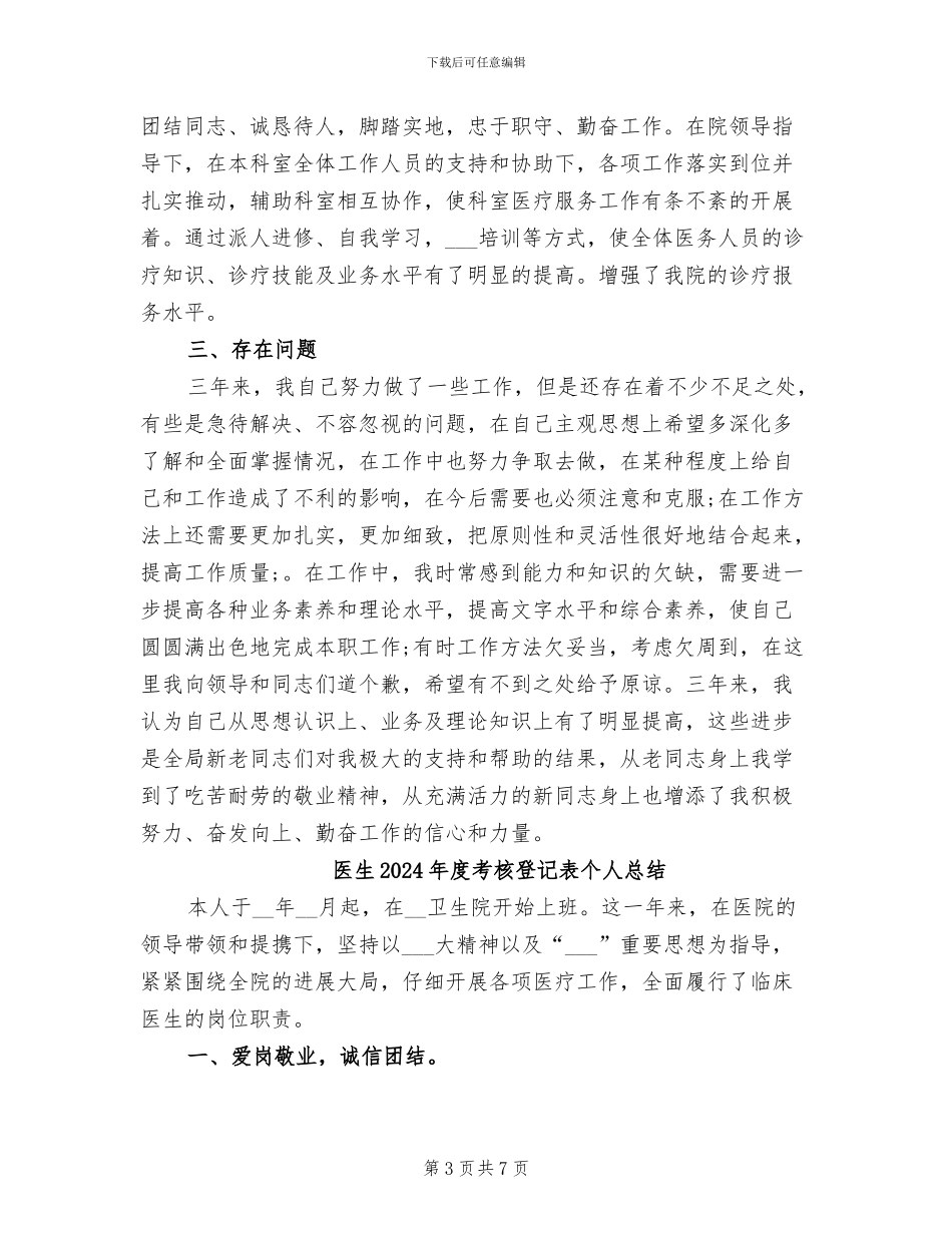医生2024年度考核工作总结_第3页
