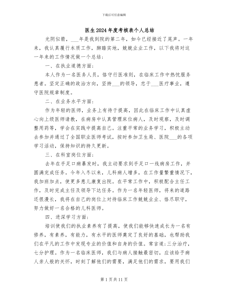医生2024年度考核表个人总结_第1页