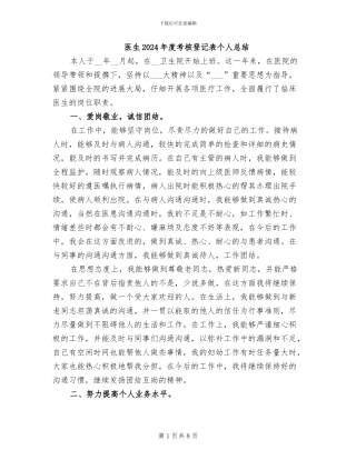 医生2024年度考核登记表个人总结