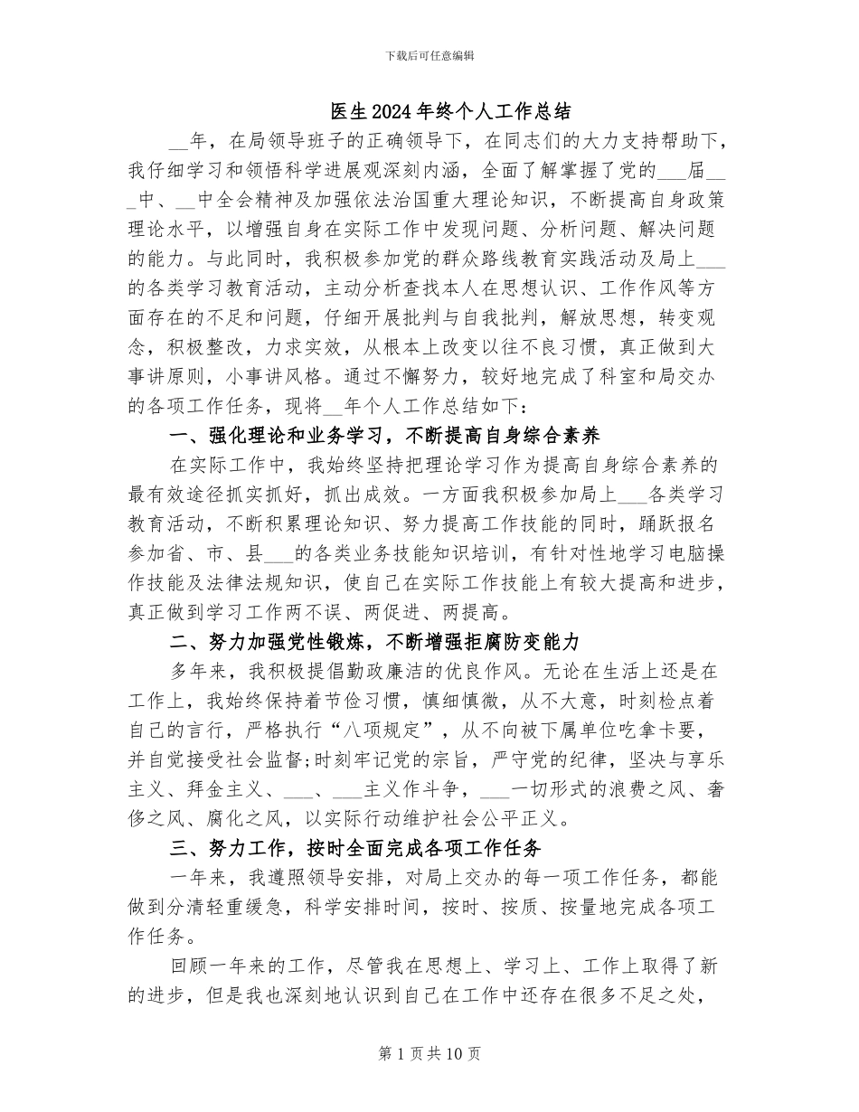 医生2024年终个人工作总结_第1页