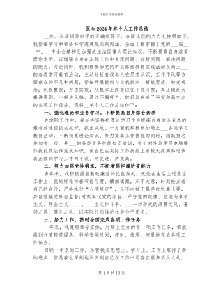 医生2024年终个人工作总结