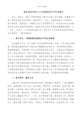 医生2024年终个人工作总结以及下年计划范文