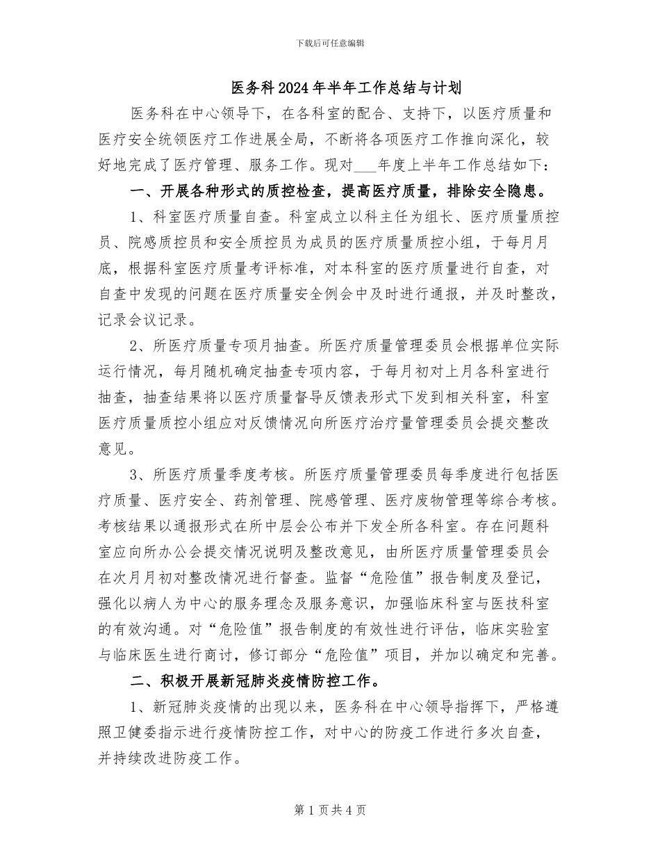 医务科2024年半年工作总结与计划_第1页