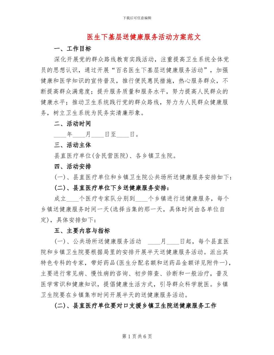 医生下基层送健康服务活动方案范文_第1页