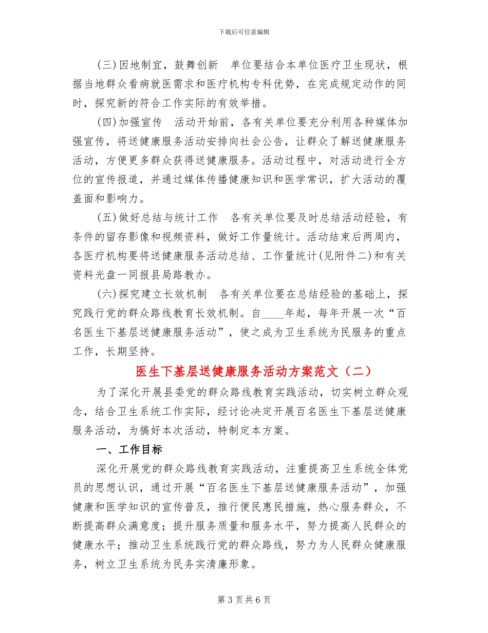 医生下基层送健康服务活动方案范文_第3页