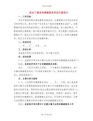 医生下基层送健康服务活动方案范文