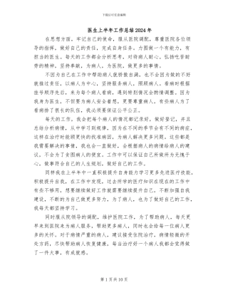 医生上半年工作总结2024年