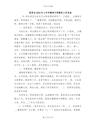 医学会2024年上半年精神文明建设工作总结