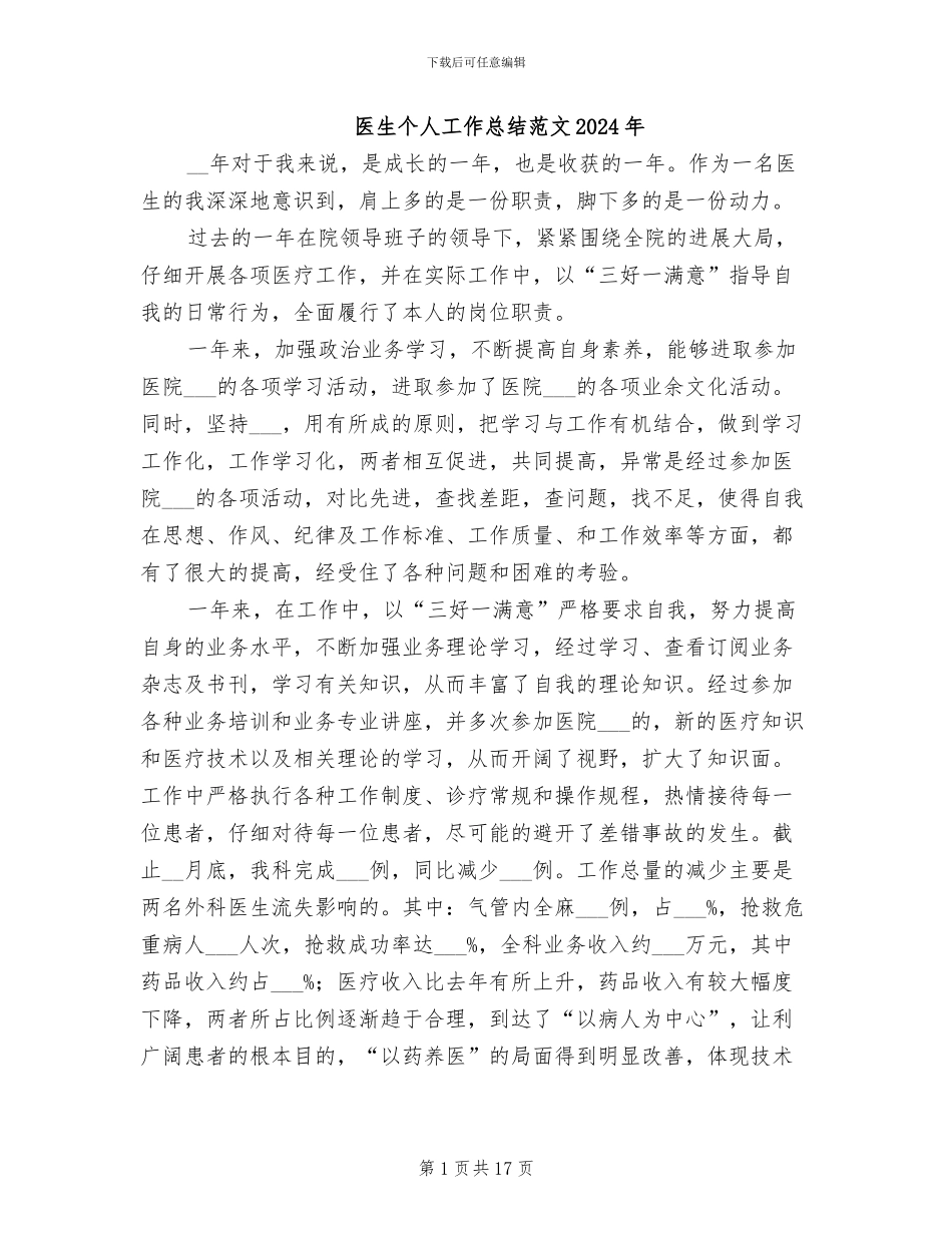 医生个人工作总结范文2024年_第1页