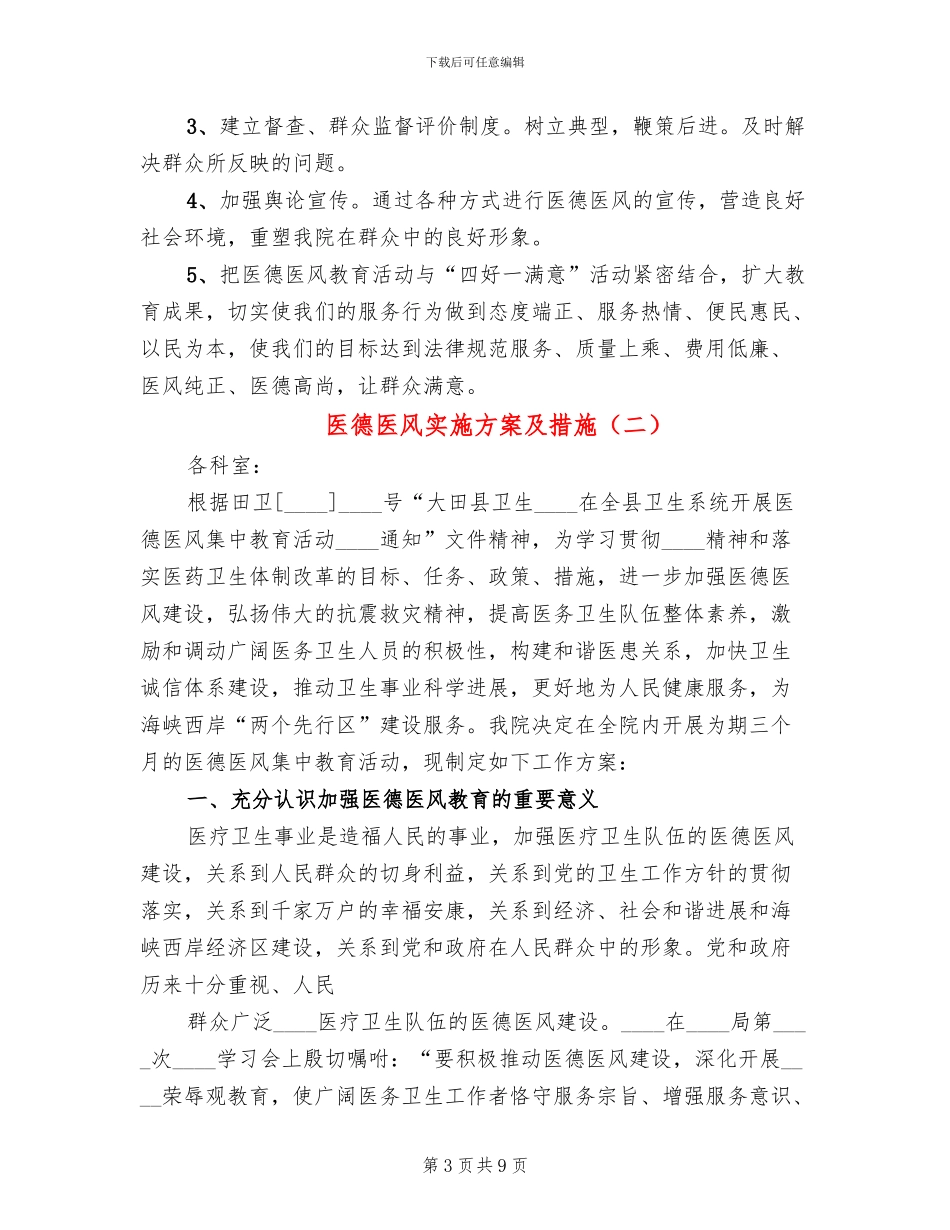 医德医风实施方案及措施_第3页