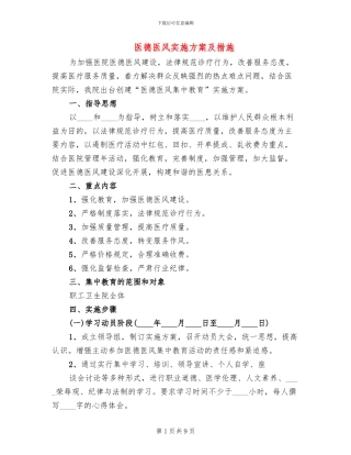医德医风实施方案及措施