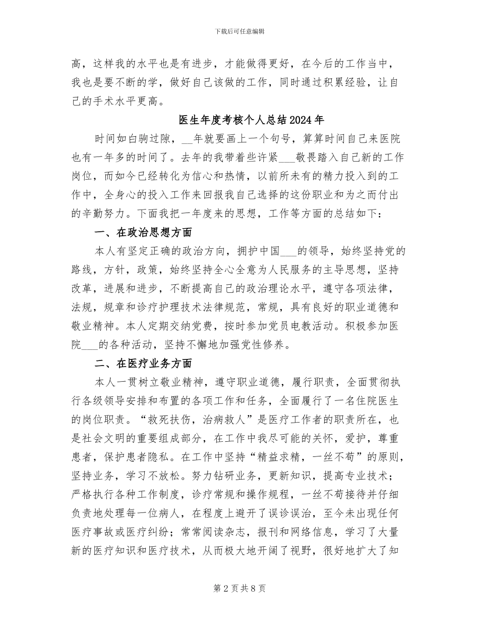 医生年度考核个人总结2024_第2页