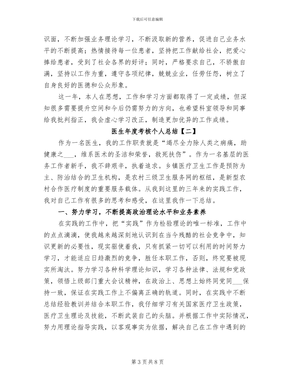 医生年度考核个人总结2024_第3页