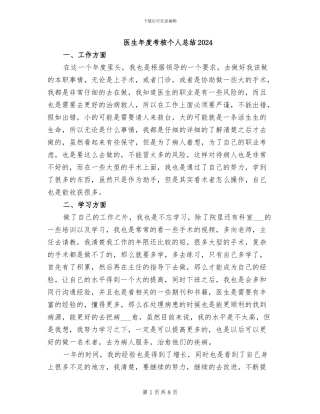 医生年度考核个人总结2024