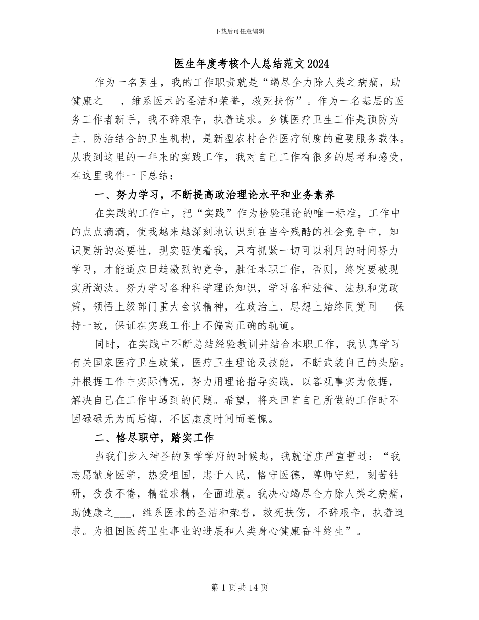 医生年度考核个人总结范文2024_第1页