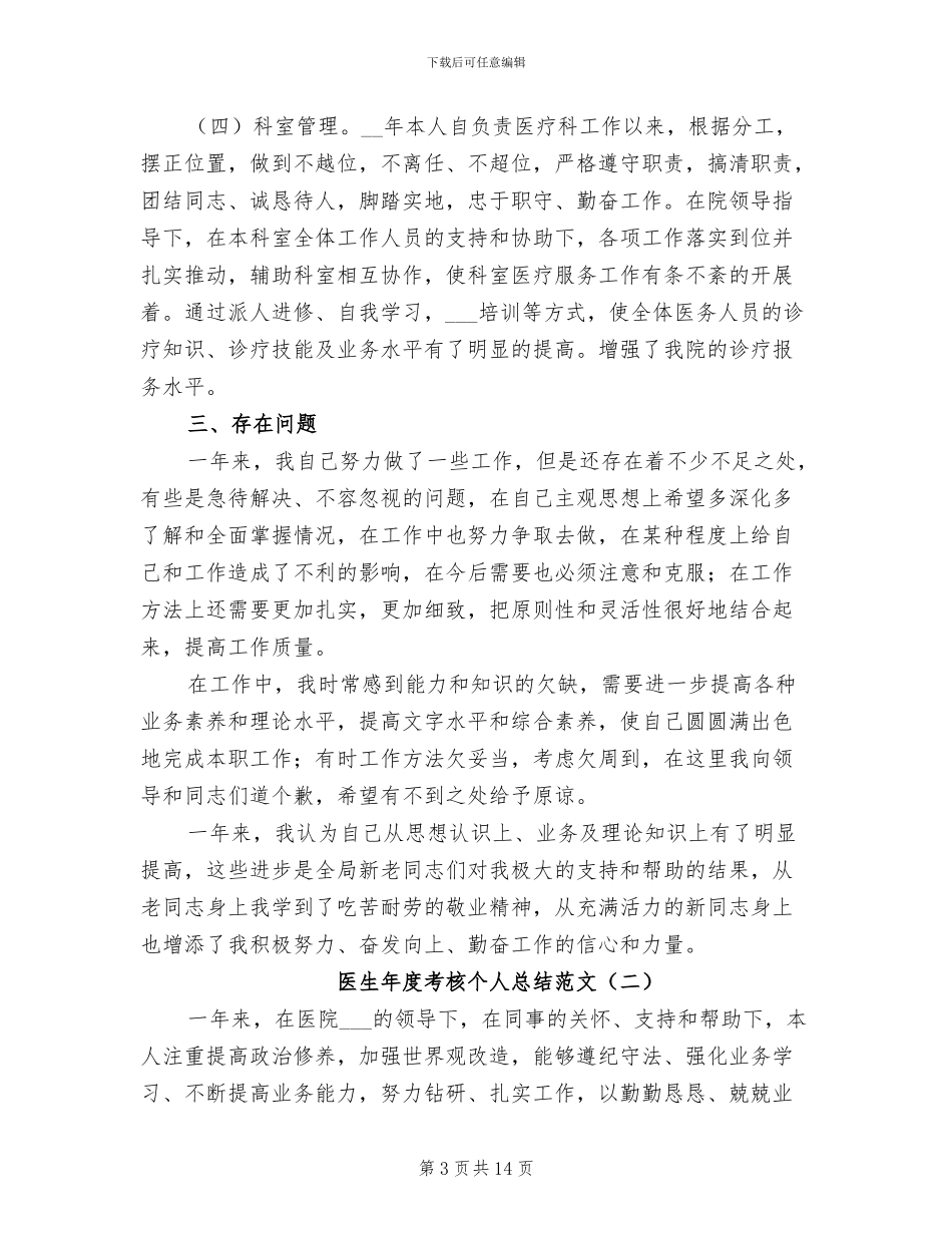 医生年度考核个人总结范文2024_第3页