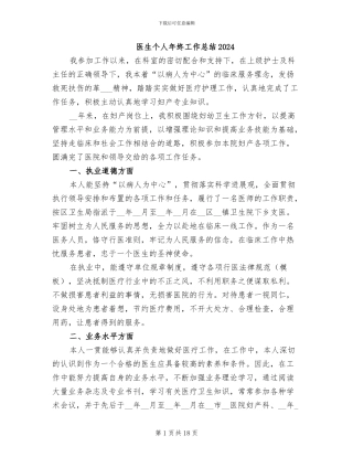 医生个人年终工作总结2024