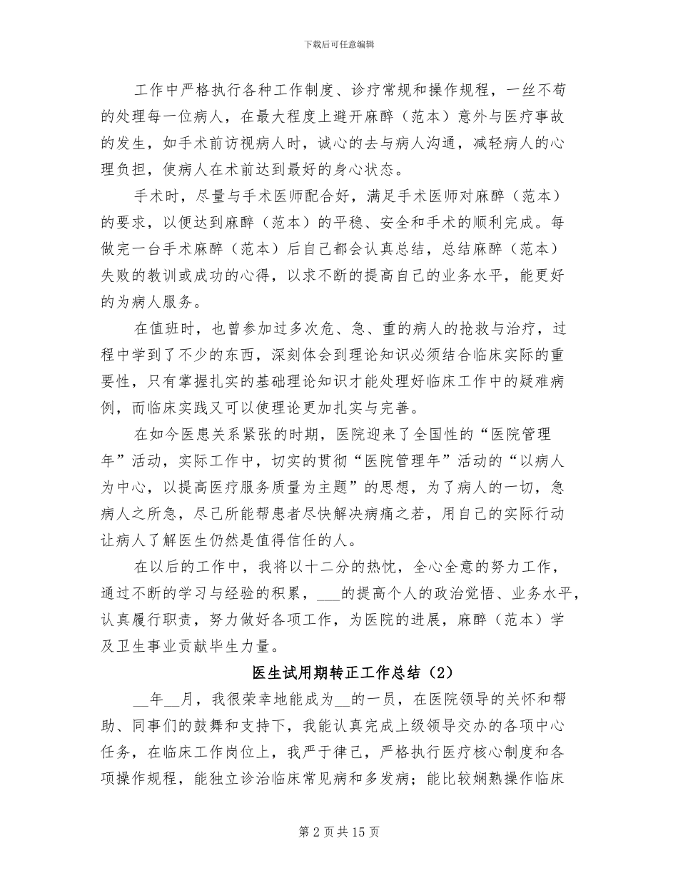 医生试用期转正工作总结2024年_第2页