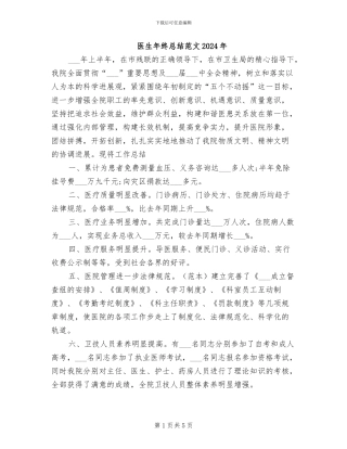 医生年终总结范文2024年