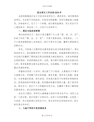 医生转正工作总结2024年