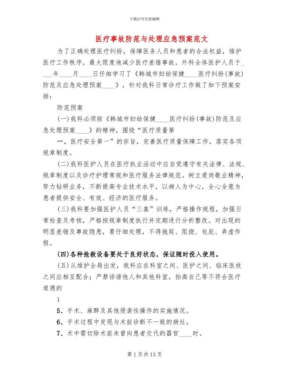 医疗事故防范与处理应急预案范文_第1页