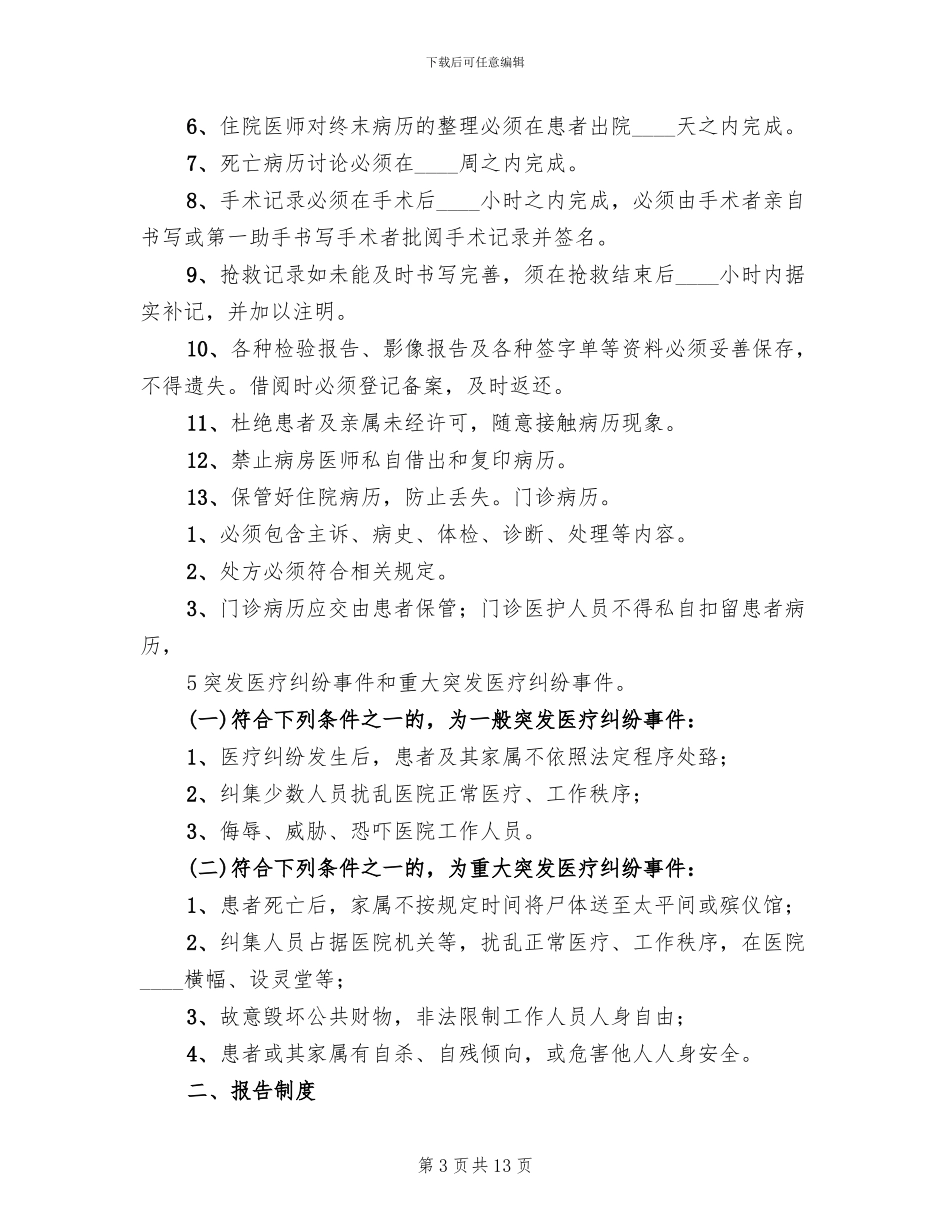医疗事故防范与处理应急预案范文_第3页