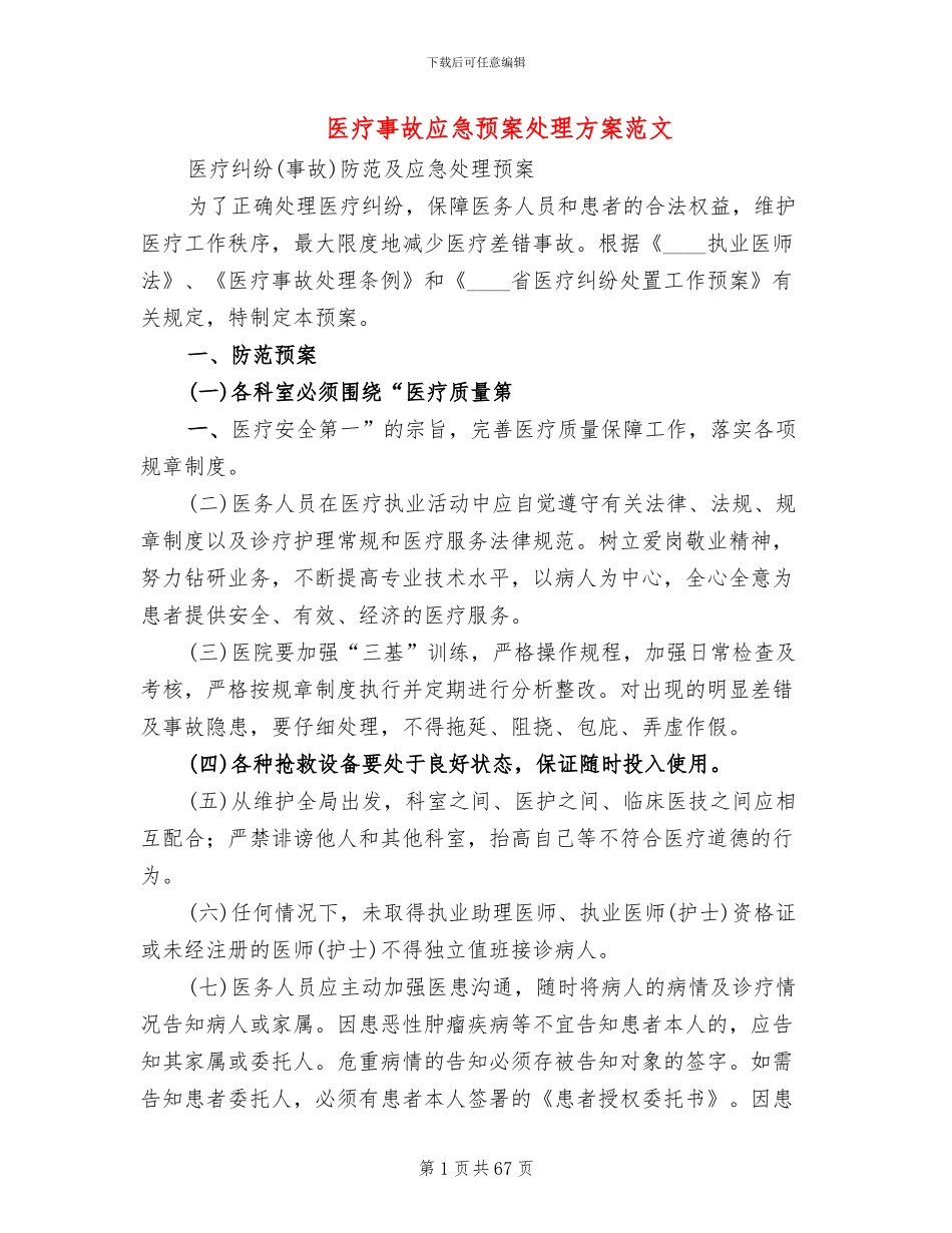 医疗事故应急预案处理方案范文_第1页