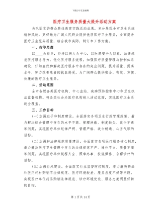 医疗卫生服务质量大提升活动方案