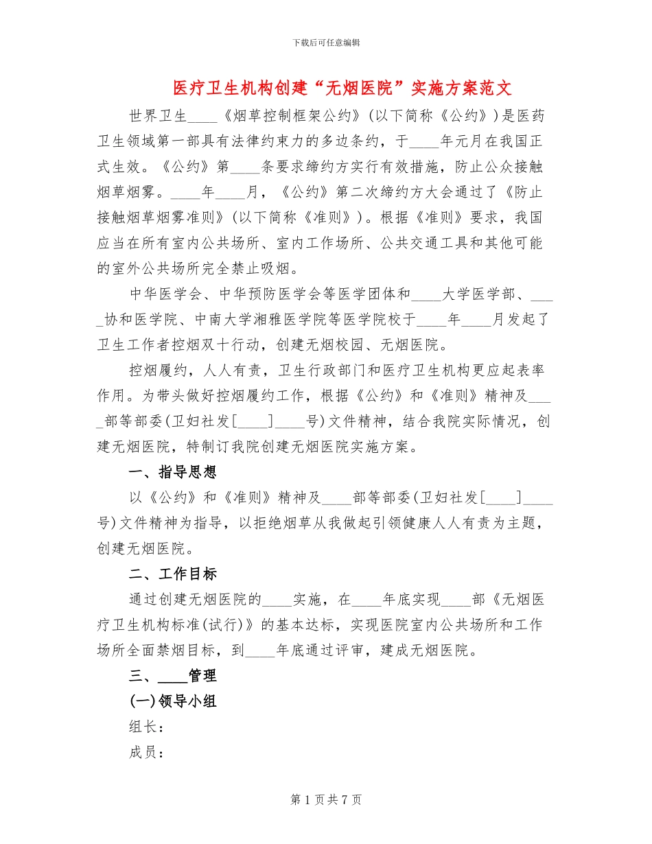 医疗卫生机构创建“无烟医院”实施方案范文_第1页