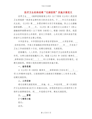 医疗卫生机构创建“无烟医院”实施方案范文