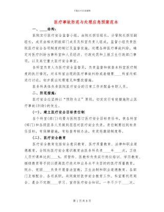 医疗事故防范与处理应急预案范本