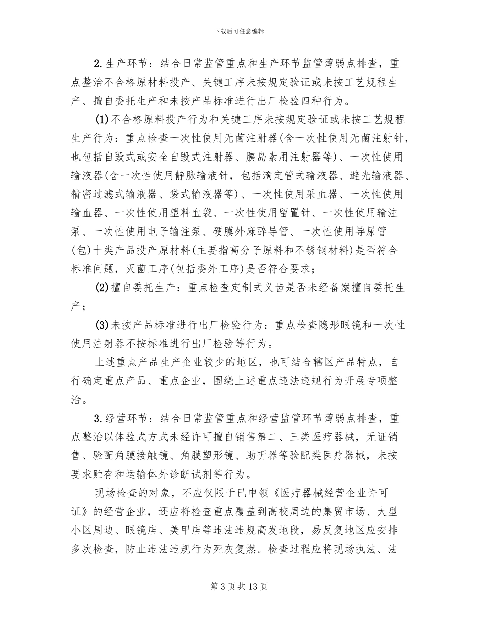 医疗器械和药品整治工作方案_第3页