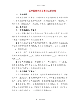 医疗器械和药品整治工作方案