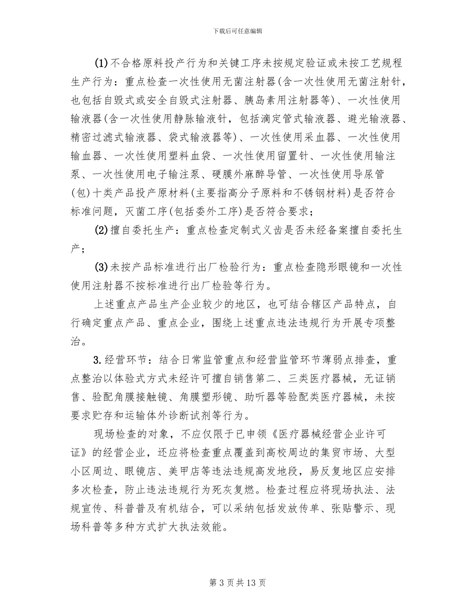 医疗器械和药品整治工作方案范文_第3页